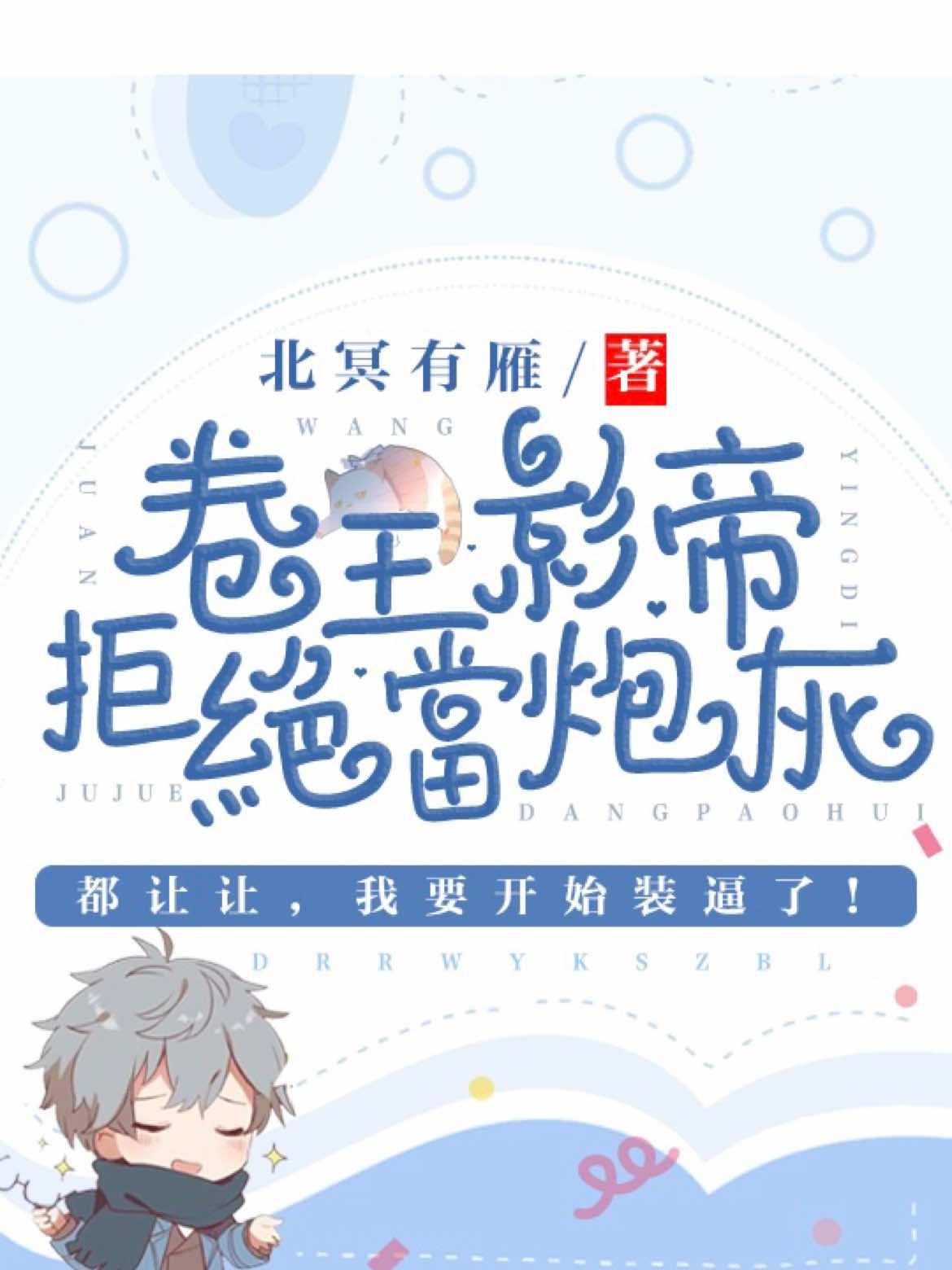 卷王影帝拒绝当白莲炮灰69章