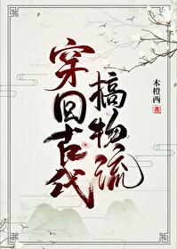 穿回古代做国宝漫画免费奇妙漫画