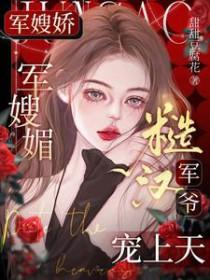 糙汉军爷宠上天甜甜豆腐花 / 著