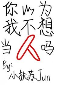 你以为呀