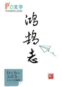 鸿鹄之志文言文翻译及原文