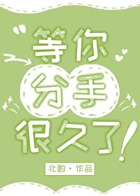 等你等了很久