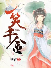 一笑千金是什么意思