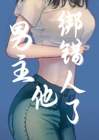 男主他绑错人了(年上)作者易昭