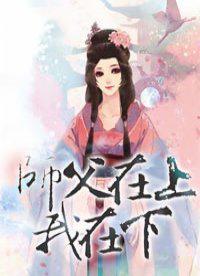 师傅在上我在下免费阅读