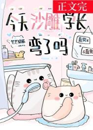 今天学长黑化了吗