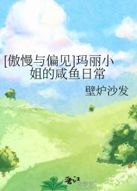 傲慢与偏见之玛丽
