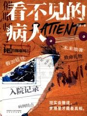 看不见的病人主要内容