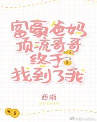豪门父母和顶流哥哥找到了我