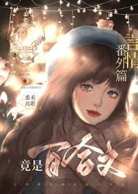 言情番外篇竟是百合文的