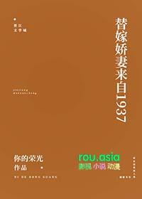 替嫁娇妻来自1937by你的荣光