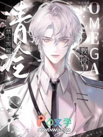 禁止觊觎清冷Omega教授!