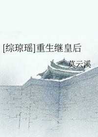 综琼瑶 皇后皇后