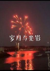 岁月与光影(兄妹)百度