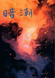 暗潮1v1sc