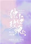 独占玫瑰全文TXT
