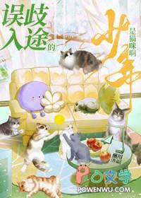 误入歧途的少年是猫咪啊 酬川