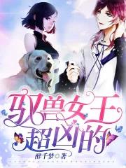 驭兽女强