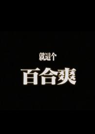 摇曳gl(纯百)阅读