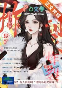 穿书后我人设崩了txt