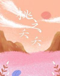 桃之夭夭和逃之夭夭有什么区别