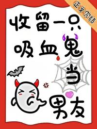 收留一只吸血鬼当男友by黄金圣斗士