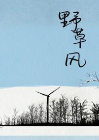 野草疯长