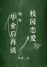 毕业后再谈校园恋爱季洺
