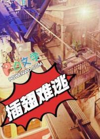 插翅难逃演员表