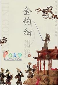 金钩细TXT 百度