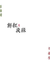 瑁力的鲜红淡绿