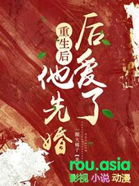 重生先婚后爱推荐