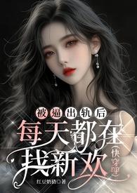被逼出轨后每天都在找新欢(快穿np)红豆奶