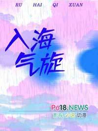 入海气旋56章和谐内容