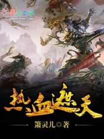 热血遮天图片高清