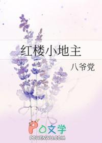 红楼之地主