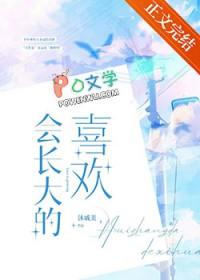 会长大的喜欢完整版