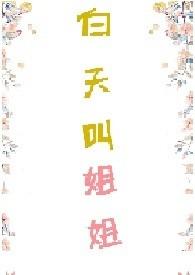 白天叫姐姐在哪里看