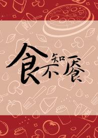 食不知餍by薛小唧全文免费阅读