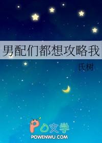 男配攻略男主
