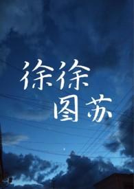 徐徐图