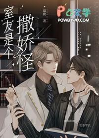 直男的清冷室友是娇气包免费阅读