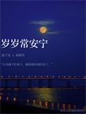 岁岁常平安年年花更好