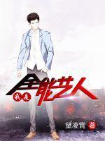 我是全能大明星