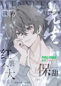 先生我的红薯个大保甜免费