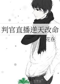 判官直播逆天改命免费观看