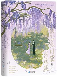 她怎么可能喜欢我