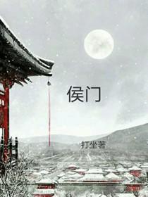 穿越之侯门庶