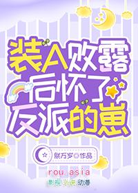 装a败露后怀了反派的崽笔趣阁