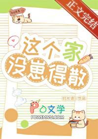 这个家不能没有你